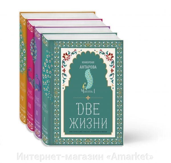 Книга Две жизни. Конкордия Антарова. Коллекционное оформление (4 книги) от компании Интернет-магазин «Amarket» - фото 1