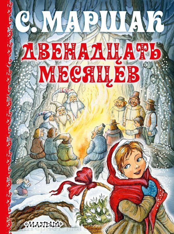 Книга Двенадцать месяцев. Маршак Самуил от компании Интернет-магазин «Amarket» - фото 1