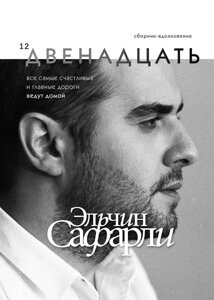 Книга Двенадцать. Сафарли Эльчин