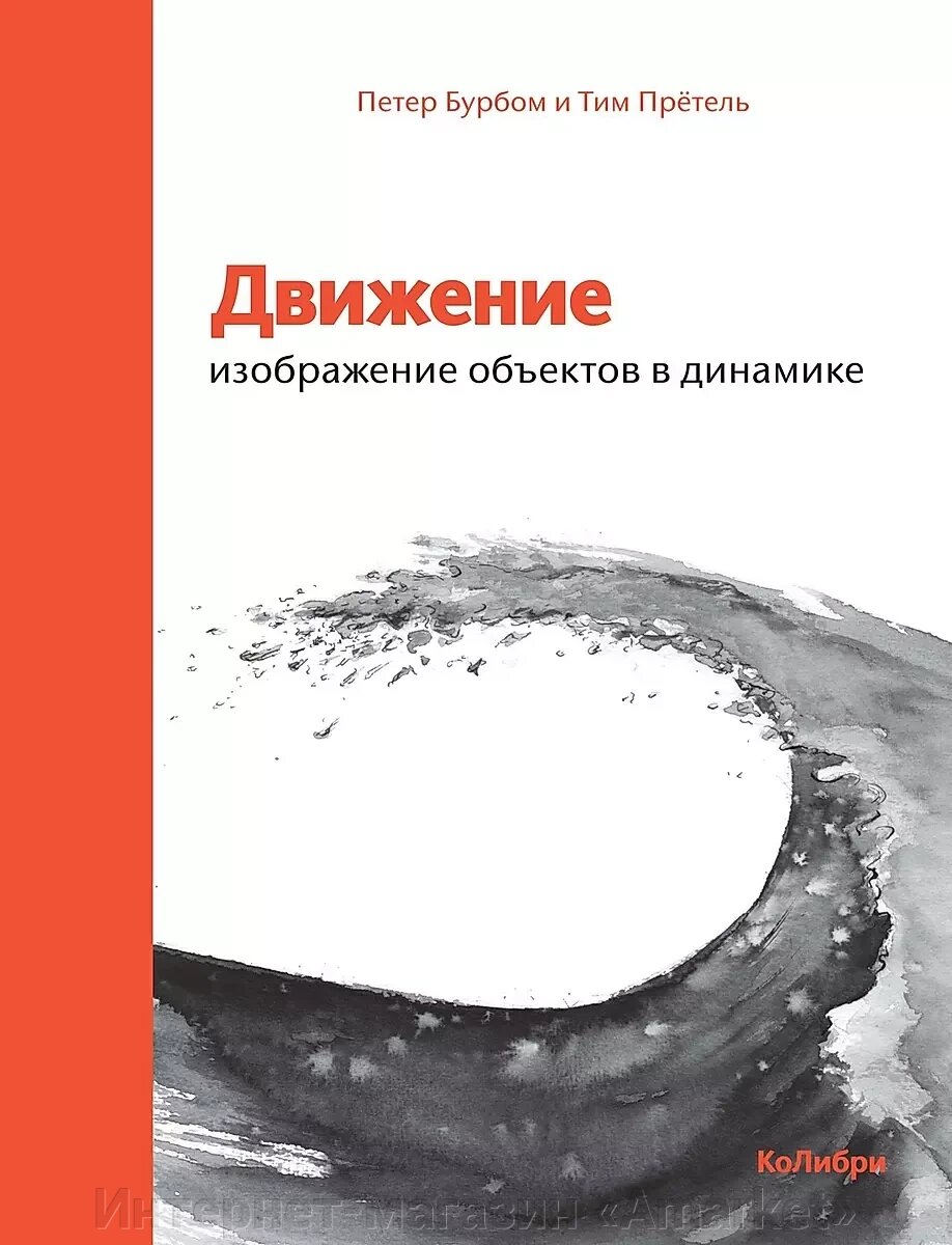 Книга Движение: изображение объектов в динамике от компании Интернет-магазин «Amarket» - фото 1