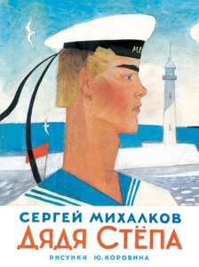 Книга Дядя Степа. Михалков Сергей