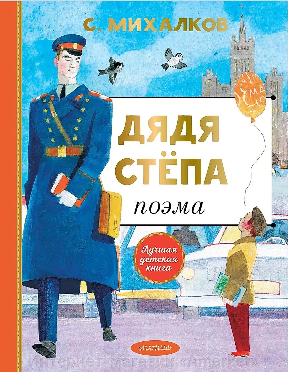 Книга Дядя Степа. Михалков от компании Интернет-магазин «Amarket» - фото 1