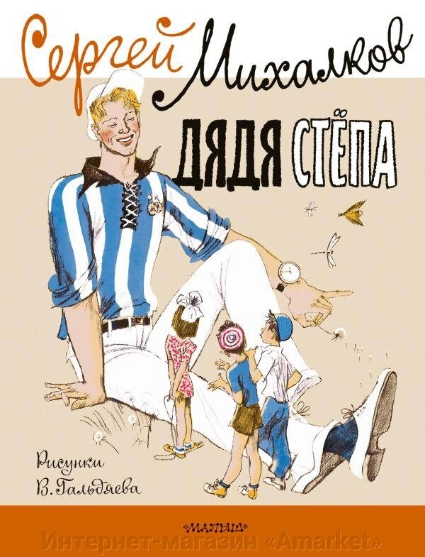 Книга Дядя Стёпа. Сергей Михалков. Рисунки В. Гальдяева от компании Интернет-магазин «Amarket» - фото 1