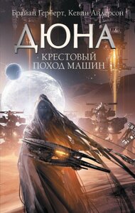 Книга Дюна. Крестовый поход машин