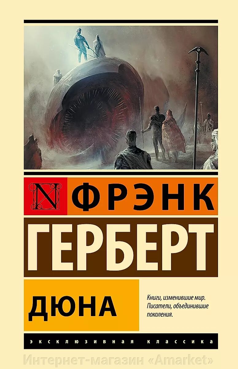 Книга Дюна (твердая обложка) от компании Интернет-магазин «Amarket» - фото 1