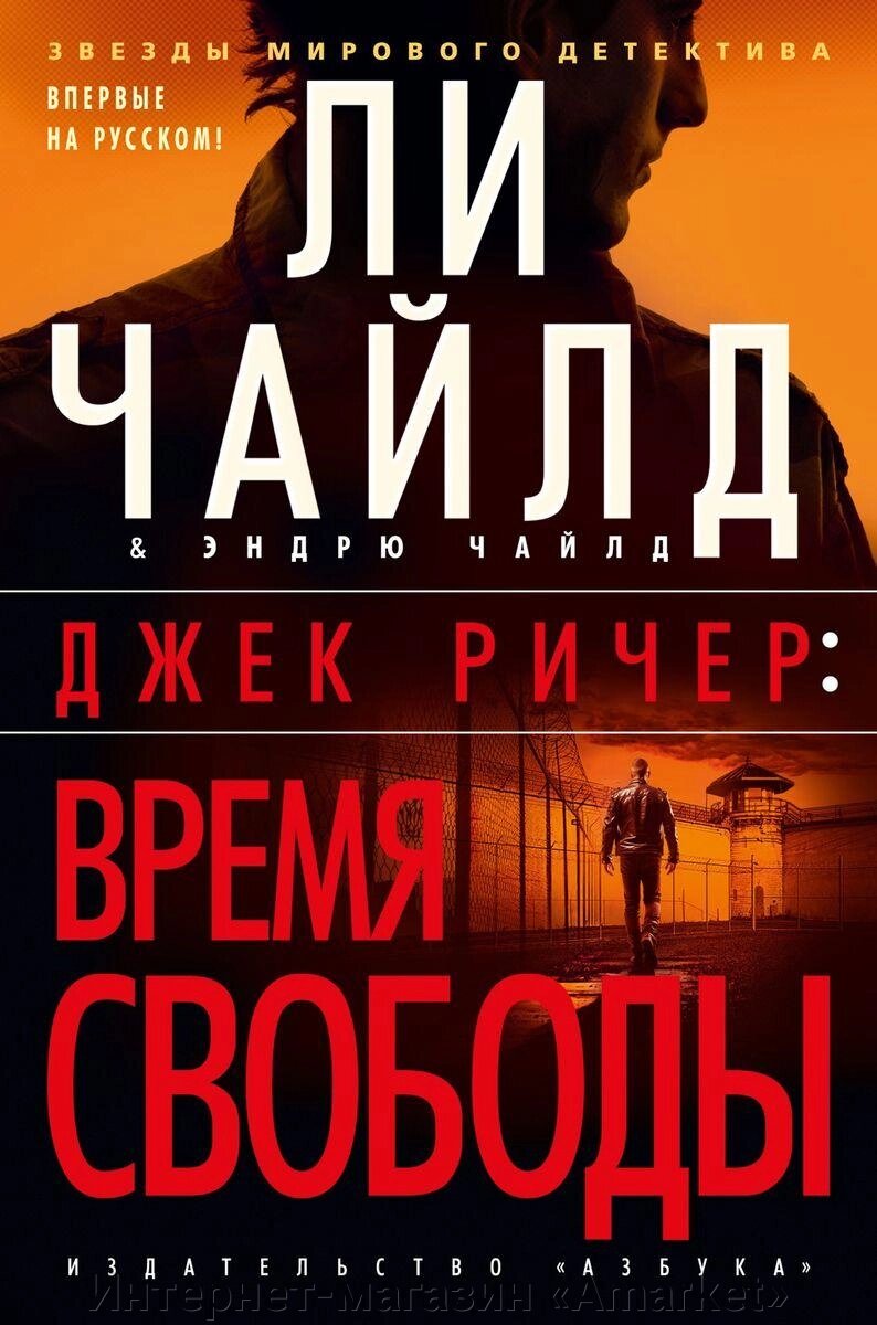 Книга Джек Ричер: Время свободы. Чайлд Ли от компании Интернет-магазин «Amarket» - фото 1