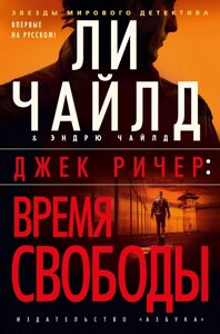 Книга Джек Ричер: Время свободы. Чайлд Ли