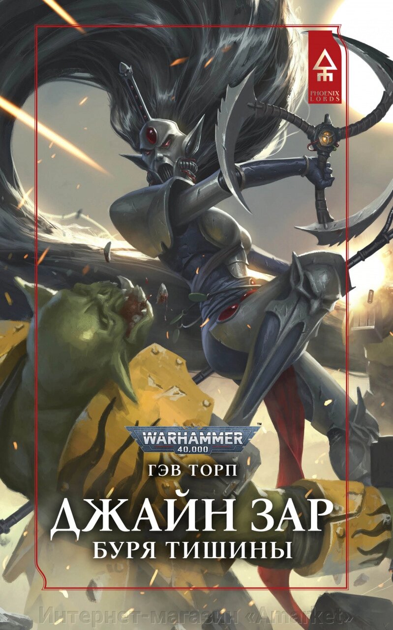 Книга Джейн Зар. Буря тишины, Гэв Торп. Warhammer 40000 от компании Интернет-магазин «Amarket» - фото 1