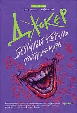 Книга Джокер. Безумный король преступного мира от компании Интернет-магазин «Amarket» - фото 1
