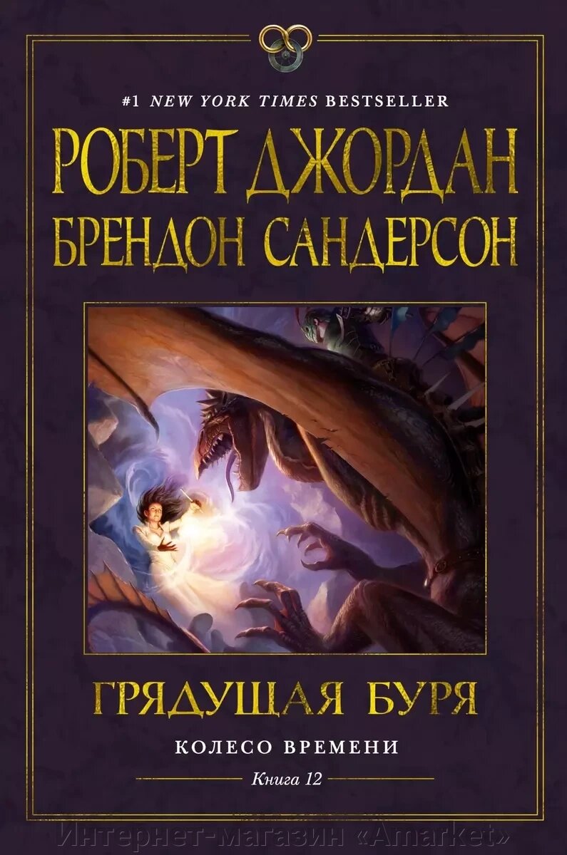 Книга Джордан. Колесо Времени. Том 12 Грядущая буря от компании Интернет-магазин «Amarket» - фото 1