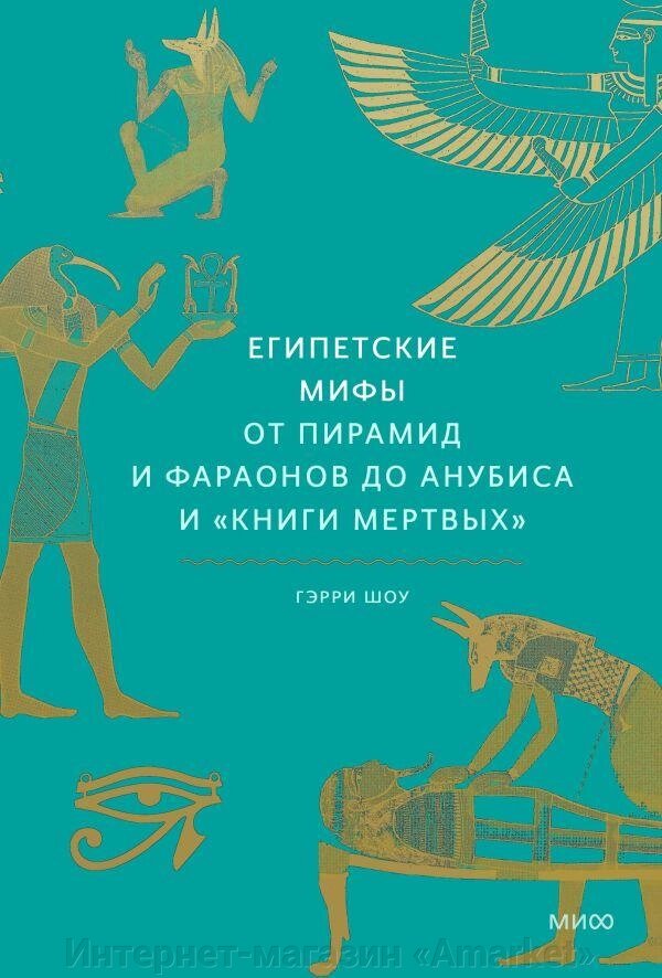 Книга Египетские мифы. От пирамид и фараонов до Анубиса и Книги мертвых от компании Интернет-магазин «Amarket» - фото 1