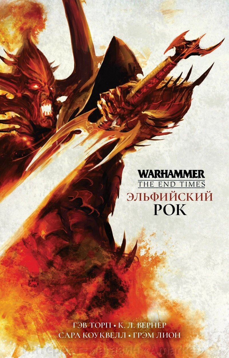 Книга Эльфийский Рок, Гэв Торп Warhammer Age of Sigmar от компании Интернет-магазин «Amarket» - фото 1