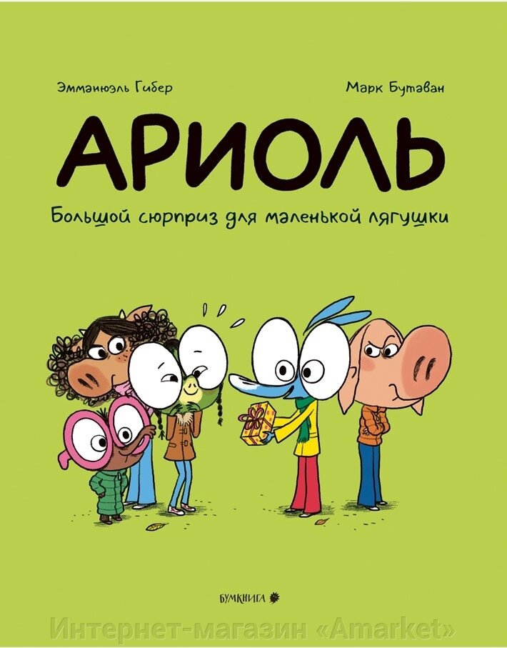 Книга Эмманюэль Гибер, Марк Бутаван «Большой сюрприз…» от компании Интернет-магазин «Amarket» - фото 1