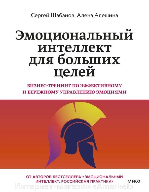 Книга Эмоциональный интеллект для больших целей. Бизнес-тренинг от компании Интернет-магазин «Amarket» - фото 1