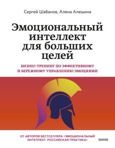 Книга Эмоциональный интеллект для больших целей. Бизнес-тренинг