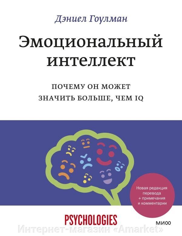 Книга Эмоциональный интеллект. Почему он может значить больше, чем IQ (+примечания и комментарии) от компании Интернет-магазин «Amarket» - фото 1