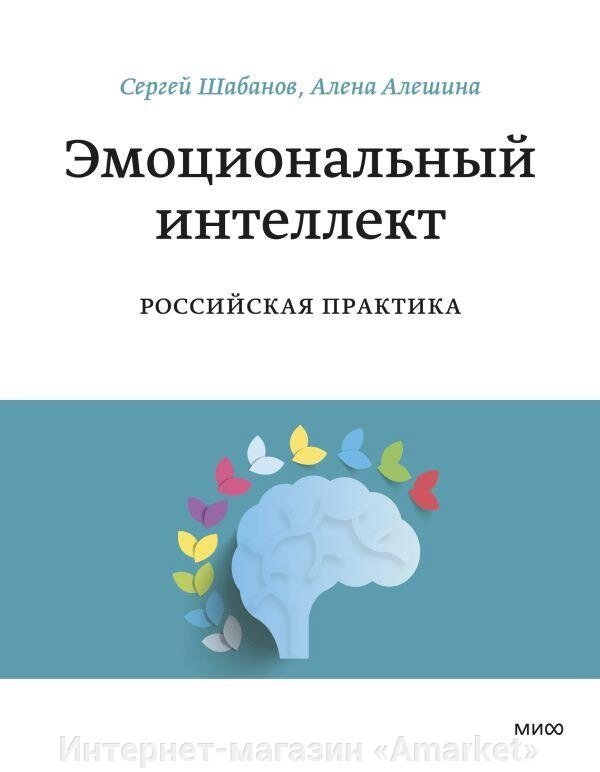 Книга Эмоциональный интеллект. Российская практика от компании Интернет-магазин «Amarket» - фото 1