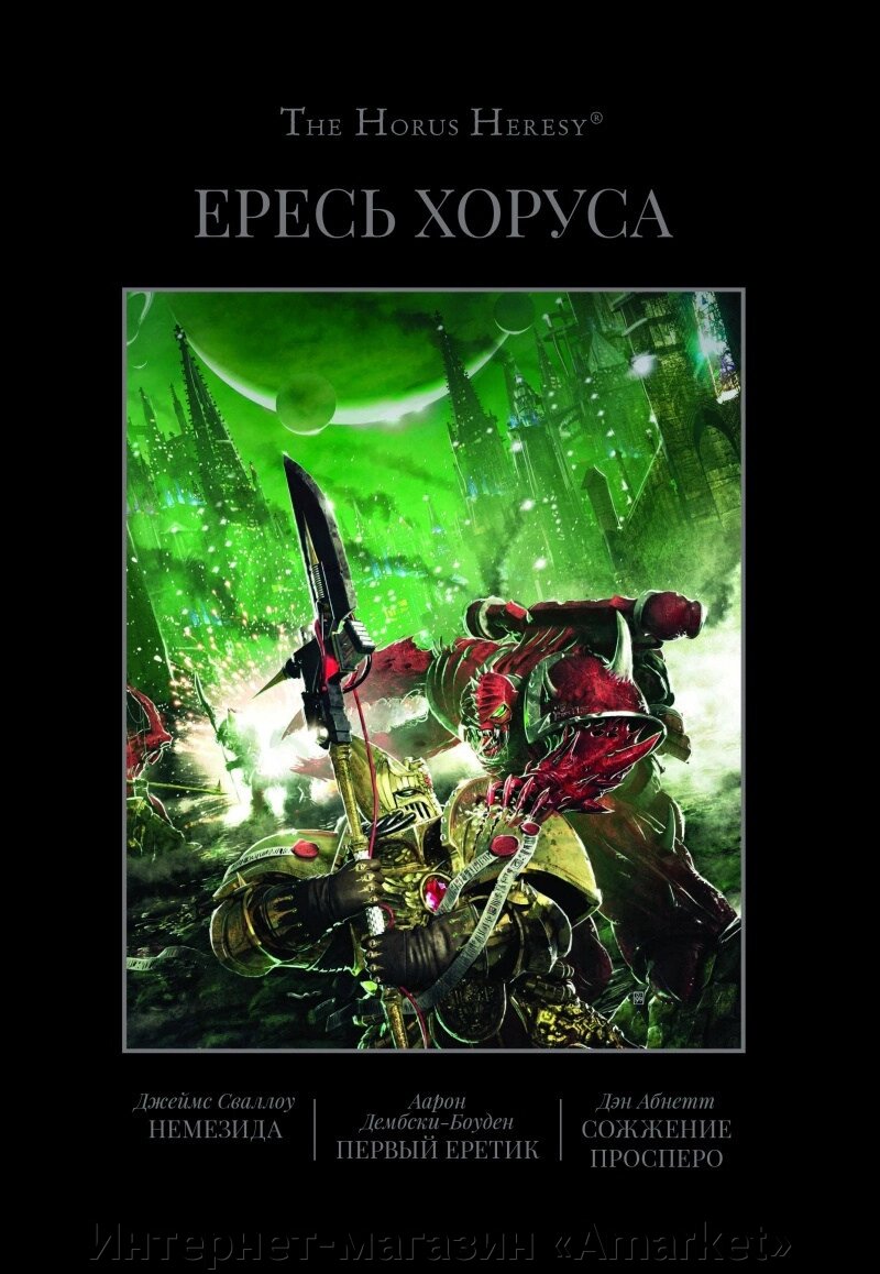 Книга Ересь Хоруса. Книга V (омнибус) Немезида. Первый еретик. Сожжение Просперо от компании Интернет-магазин «Amarket» - фото 1