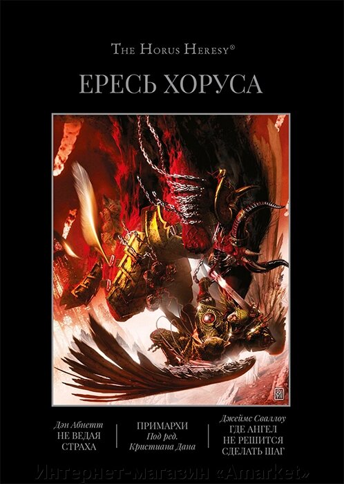 Книга Ересь Хоруса. Книга VII (омнибус) Не ведая страха, Примархи, Где Ангел не решится от компании Интернет-магазин «Amarket» - фото 1