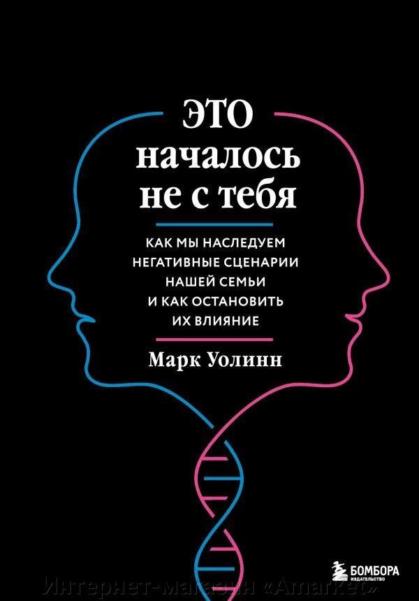 Книга Это началось не с тебя. Как мы наследуем негативные сценарии нашей семьи и как остановить от компании Интернет-магазин «Amarket» - фото 1