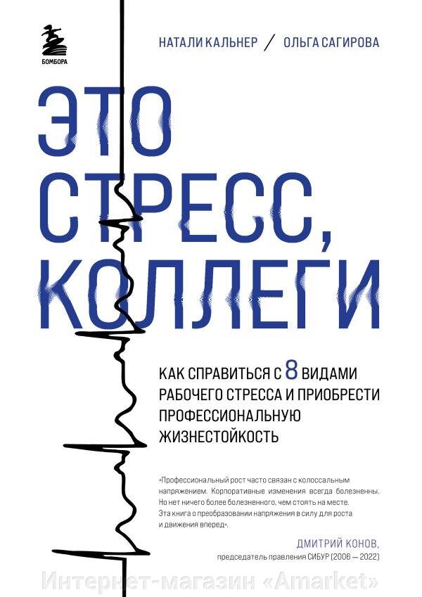 Книга Это стресс, коллеги. Как справиться с 8 видами рабочего стресса от компании Интернет-магазин «Amarket» - фото 1