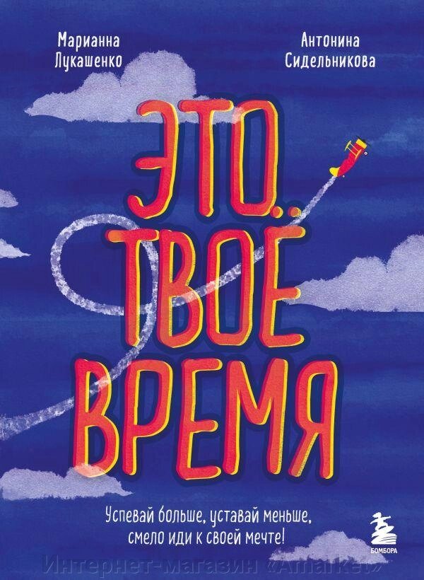 Книга Это твое время. Успевай больше, уставай меньше, смело иди к своей мечте от компании Интернет-магазин «Amarket» - фото 1