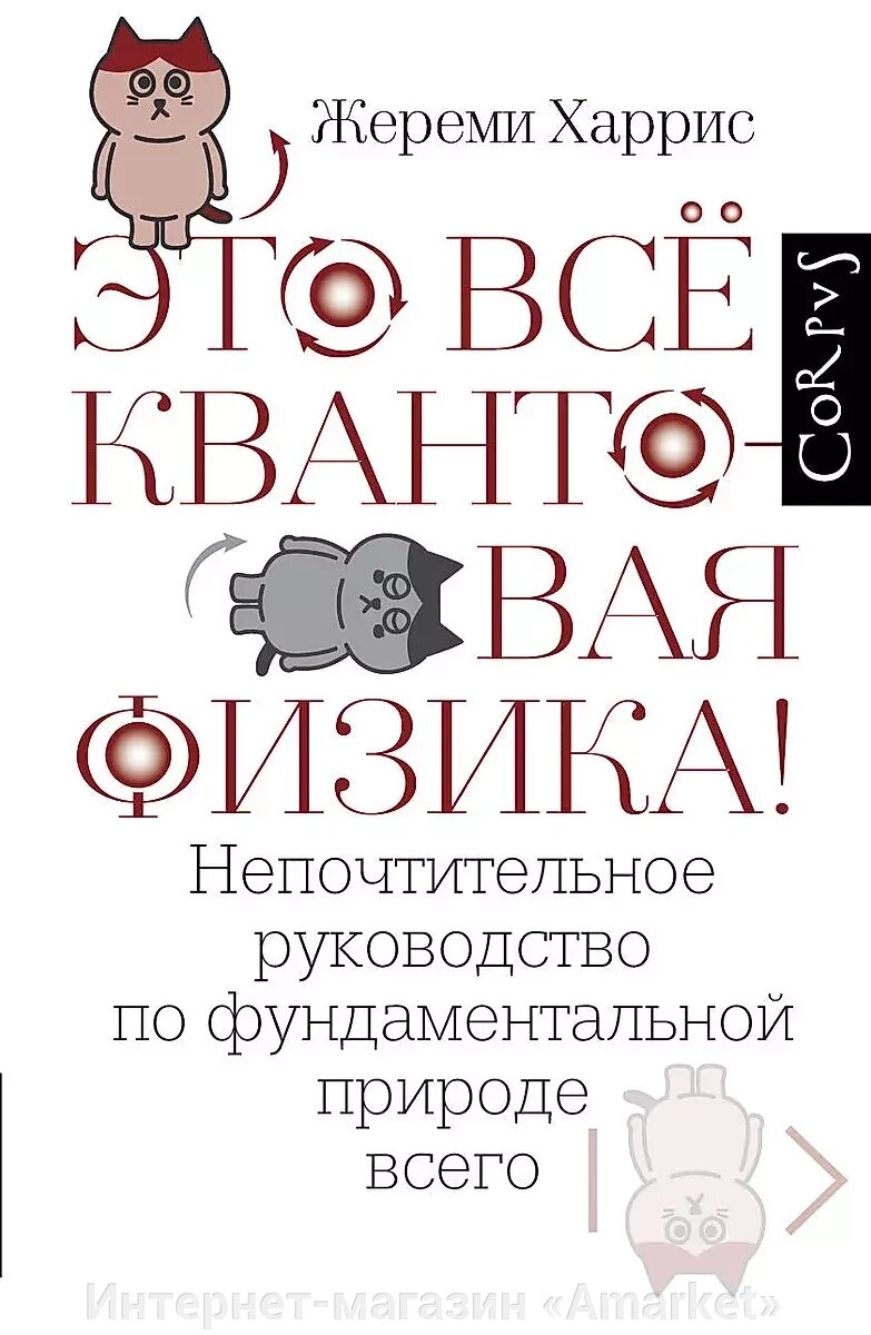 Книга Это все квантовая физика! Харрис Джереми от компании Интернет-магазин «Amarket» - фото 1