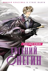 Книга Евгений Онегин: роман в стихах