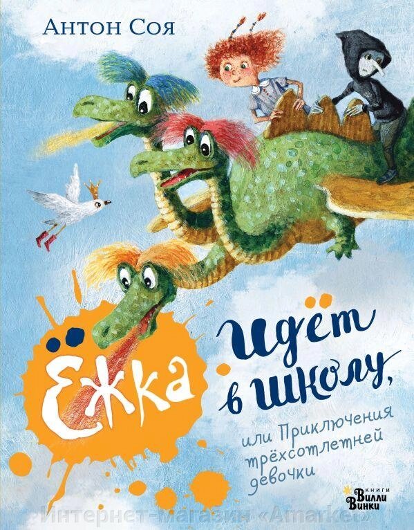 Книга Ёжка идёт в школу или Приключения трёхсотлетней девочки от компании Интернет-магазин «Amarket» - фото 1