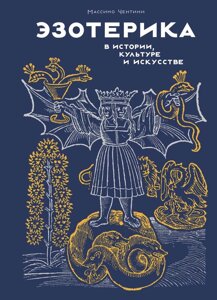 Книга Эзотерика в истории, культуре и искусстве