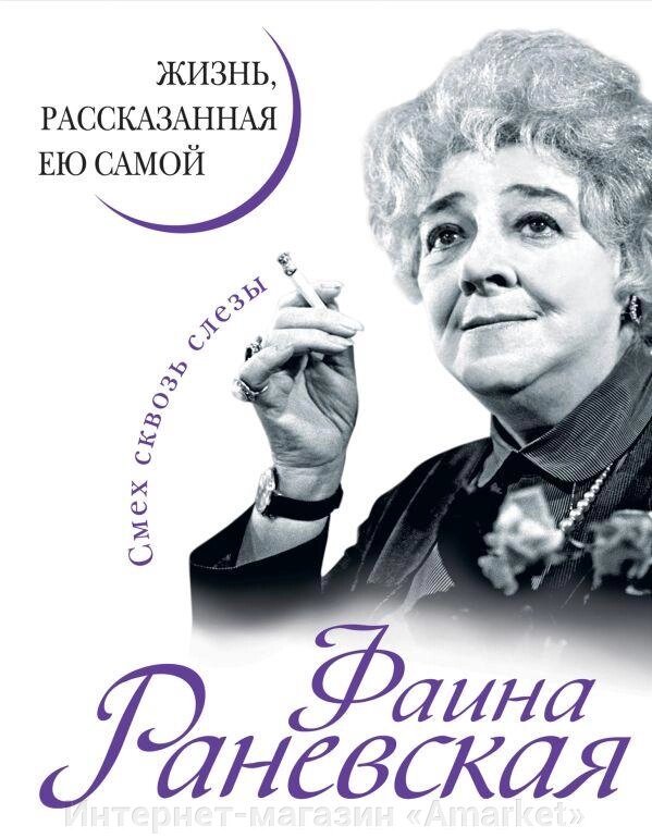 Книга Фаина Раневская. Жизнь, рассказанная ею самой от компании Интернет-магазин «Amarket» - фото 1