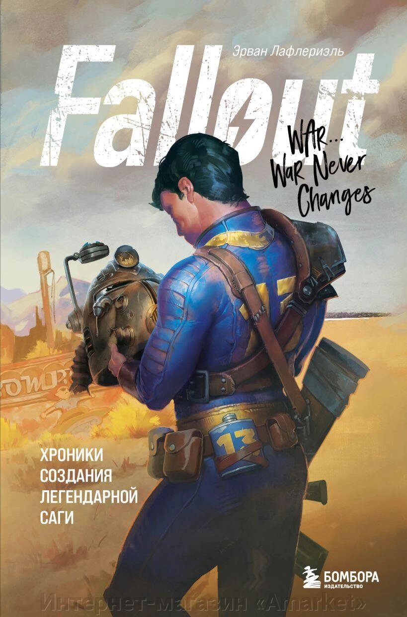 Книга Fallout. Хроники создания легендарной саги от компании Интернет-магазин «Amarket» - фото 1