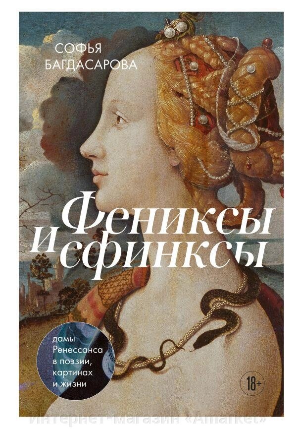 Книга Фениксы и сфинксы: дамы Ренессанса в поэзии, картинах и жизни от компании Интернет-магазин «Amarket» - фото 1