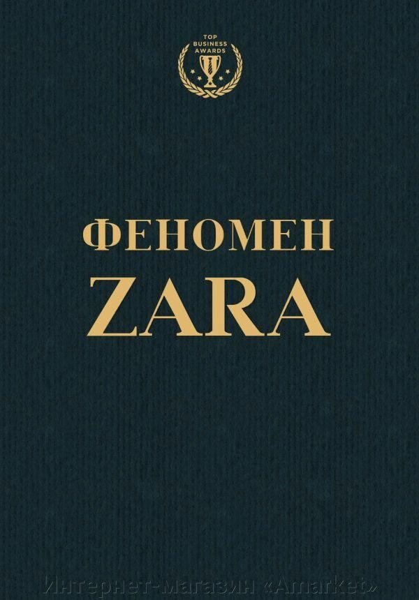 Книга Феномен ZARA от компании Интернет-магазин «Amarket» - фото 1