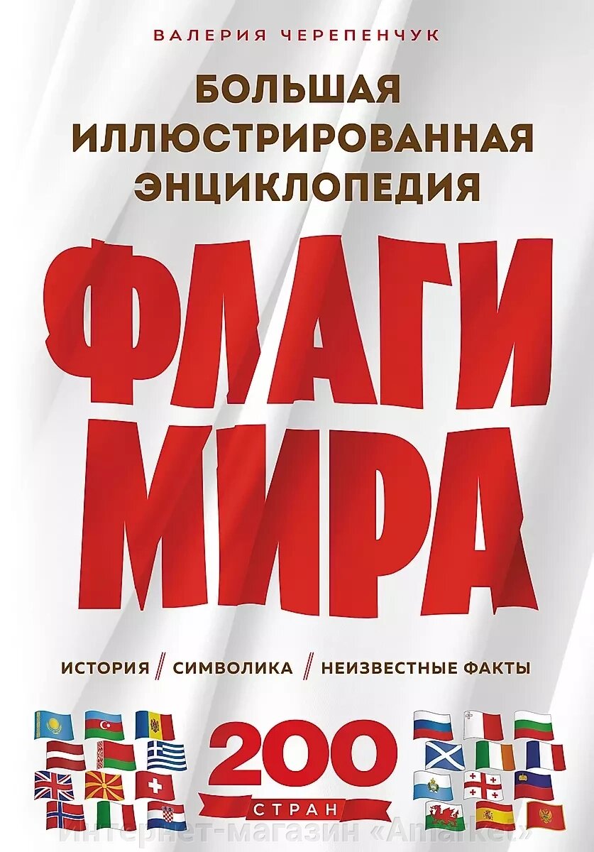 Книга Флаги мира. Большая иллюстрированная энциклопедия (2-е изд.) от компании Интернет-магазин «Amarket» - фото 1