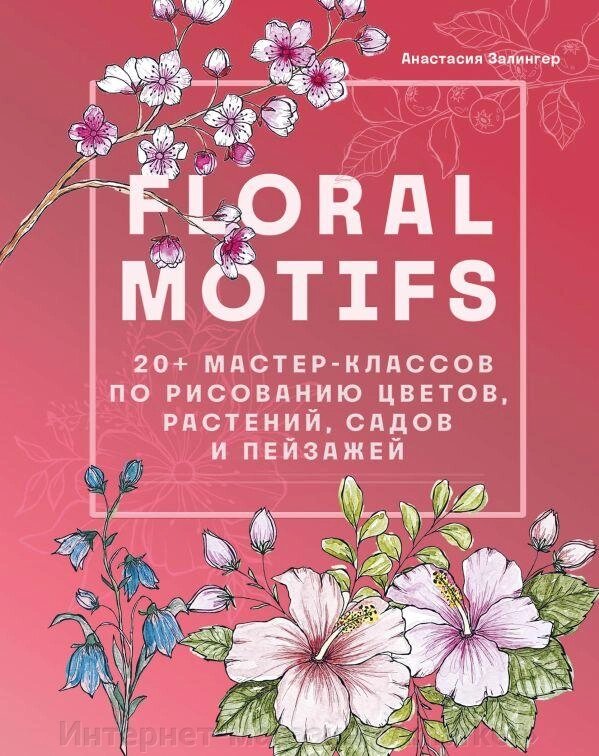 Книга Floral motifs. 20+ мастер-классов по рисованию цветов, растений, садов и пейзажей от компании Интернет-магазин «Amarket» - фото 1