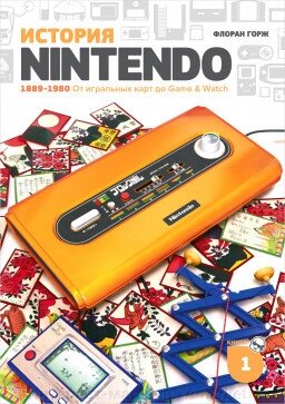 Книга Флоран Горж. История Nintendo 1889-1980. Книга 1 от компании Интернет-магазин «Amarket» - фото 1