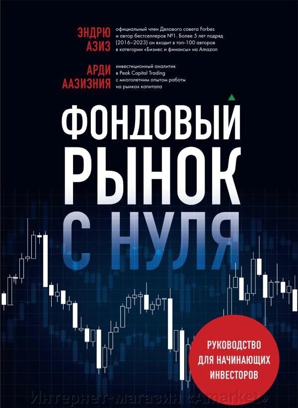 Книга Фондовый рынок с нуля. Руководство для начинающих инвесторов от компании Интернет-магазин «Amarket» - фото 1