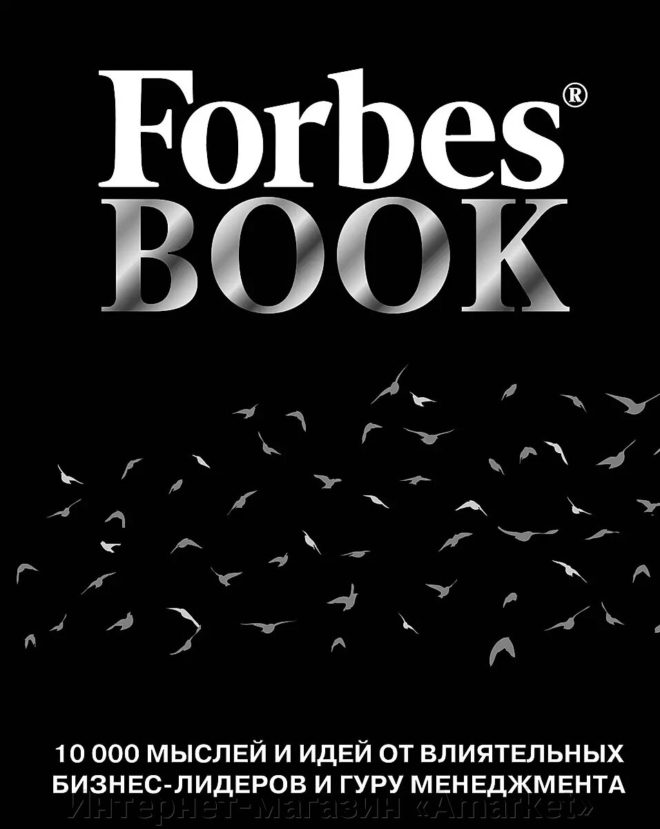 Книга Forbes Book: 10 000 мыслей и идей от влиятельных бизнес-лидеров и гуру менеджмента от компании Интернет-магазин «Amarket» - фото 1