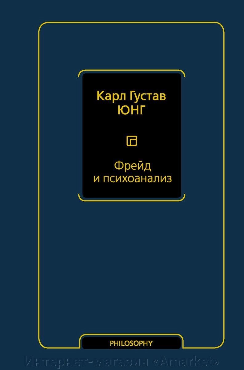 Книга Фрейд и психоанализ. Юнг Карл от компании Интернет-магазин «Amarket» - фото 1