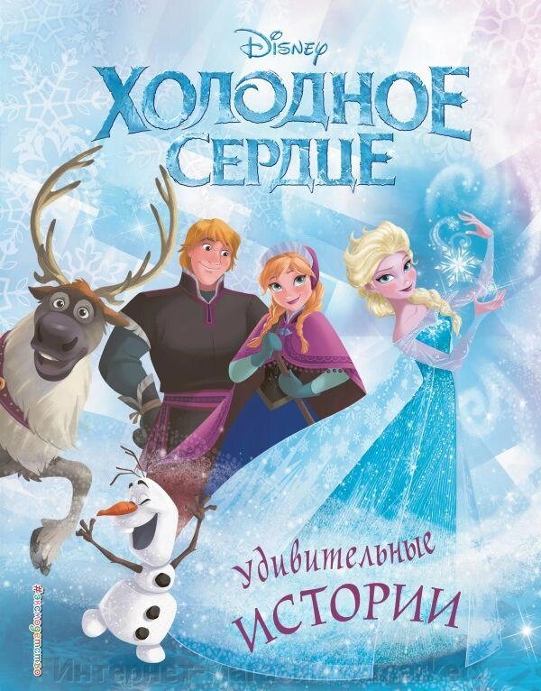 Книга Frozen Холодное сердце. Удивительные истории от компании Интернет-магазин «Amarket» - фото 1