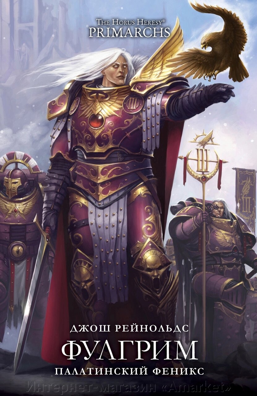 Книга Фулгрим. Палатинский Феникс. Джош Рейнольдс. WarHammer 40000 от компании Интернет-магазин «Amarket» - фото 1