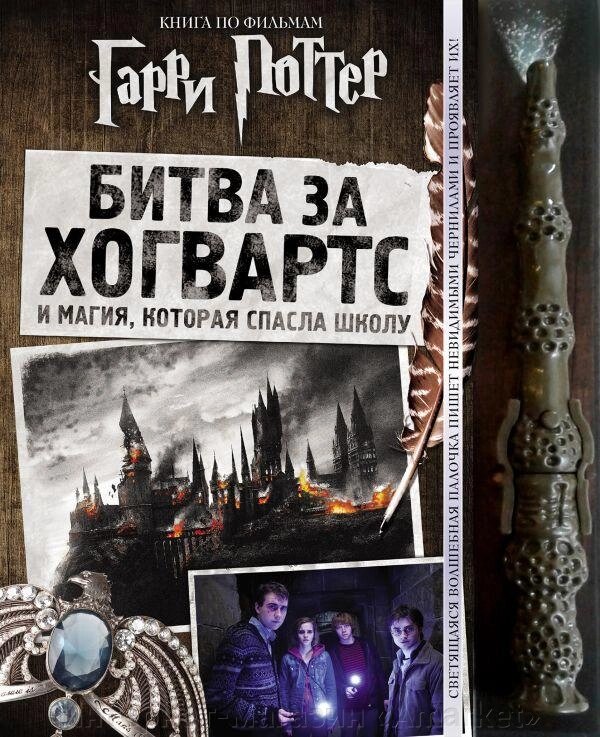 Книга Гарри Поттер. Битва за Хогвартс (с волшебной палочкой) от компании Интернет-магазин «Amarket» - фото 1