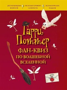 Книга Гарри Поттер. Фан-квиз по волшебной вселенной