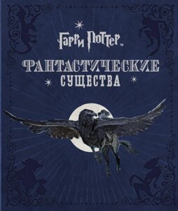 Книга Гарри Поттер. Фантастические существа