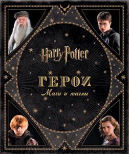 Книга Гарри Поттер. Герои. Маги и маглы