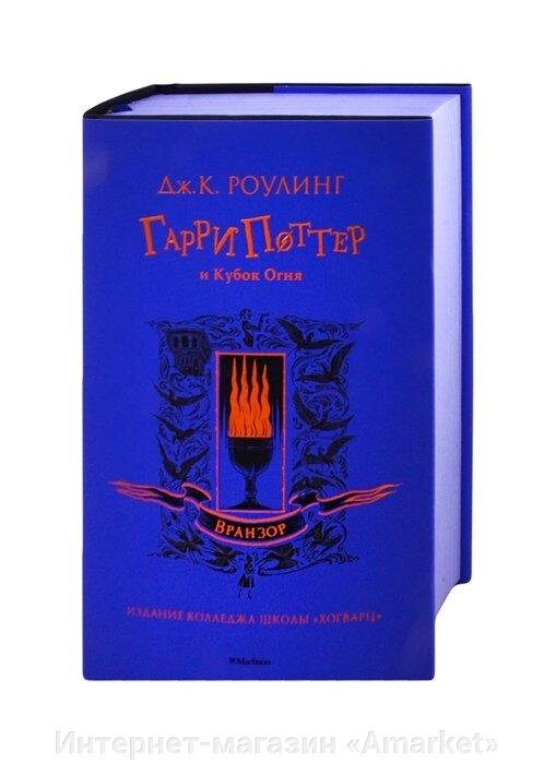 Книга Гарри Поттер и Кубок Огня. Рейвенкло от компании Интернет-магазин «Amarket» - фото 1