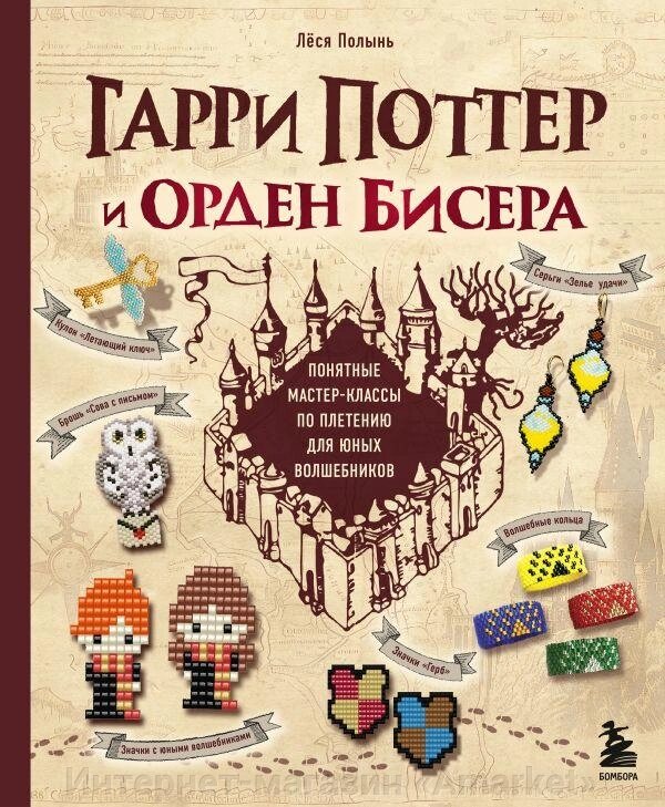 Книга Гарри Поттер и Орден БИСЕРА. Пошаговые мастер-классы для юных волшебников от компании Интернет-магазин «Amarket» - фото 1