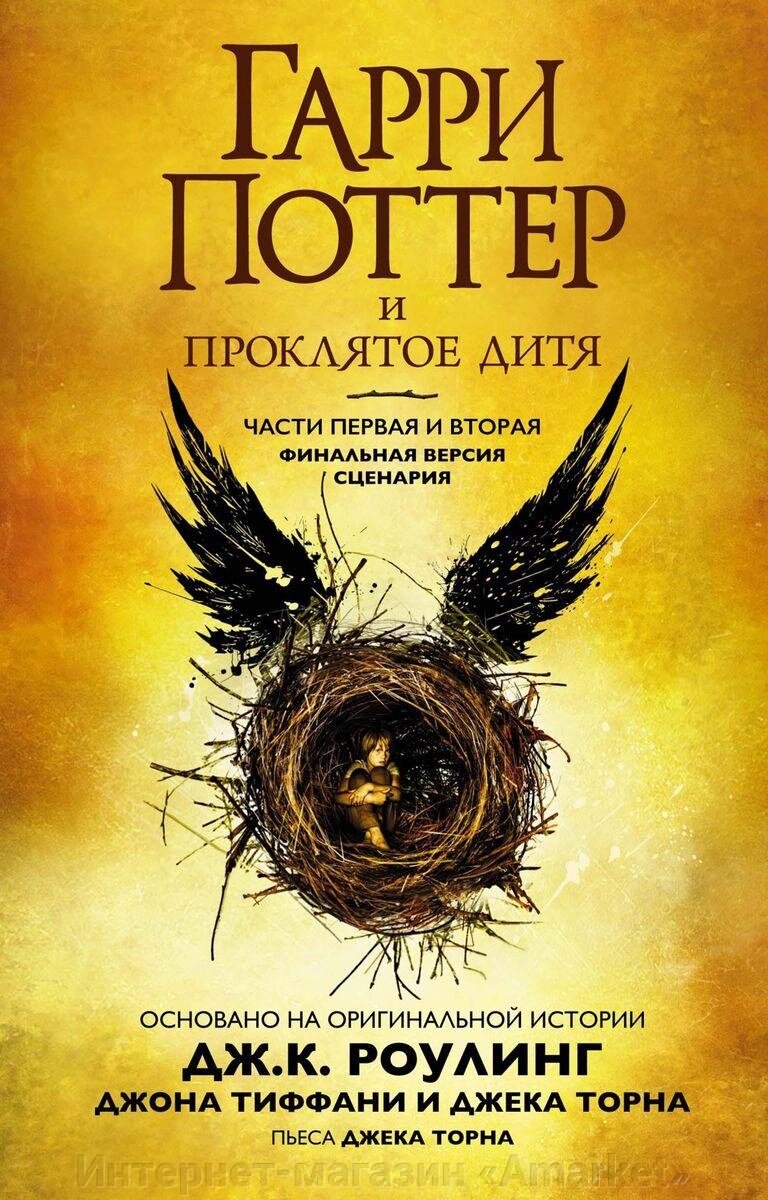 Книга Гарри Поттер и Проклятое дитя. Части 1 и 2. Финальная версия сценария от компании Интернет-магазин «Amarket» - фото 1