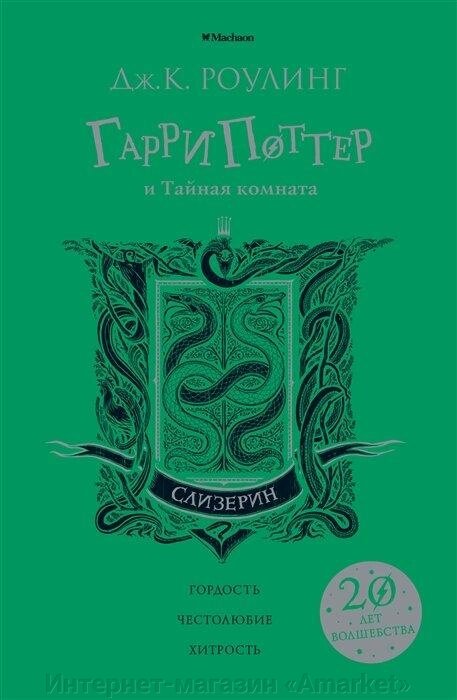 Книга Гарри Поттер и Тайная комната. Слизерин от компании Интернет-магазин «Amarket» - фото 1